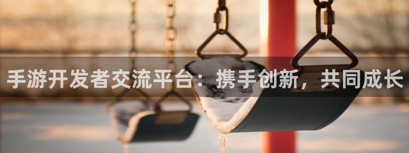 长运娱乐官网老版本的使用方法及注意事项：手游开发者交流平台：