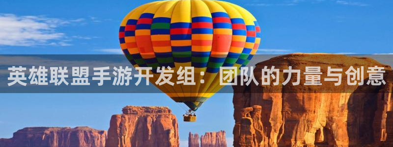 长运娱乐官网现在是什么：英雄联盟手游开发组：团队的力量与创意