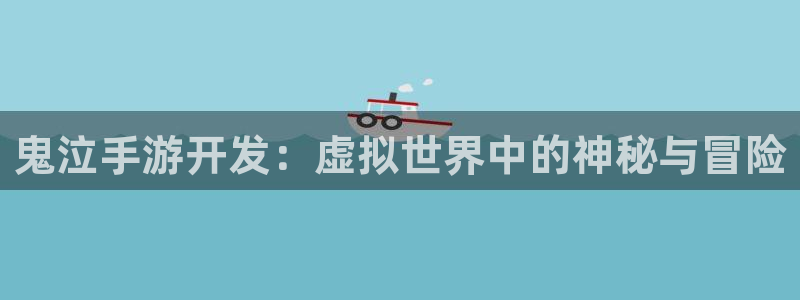 长运娱乐官网ios下载：鬼泣手游开发：虚拟世界中的神秘与冒险