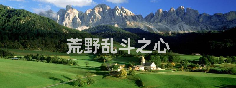 长运娱乐官网免费预测：荒野乱斗之心