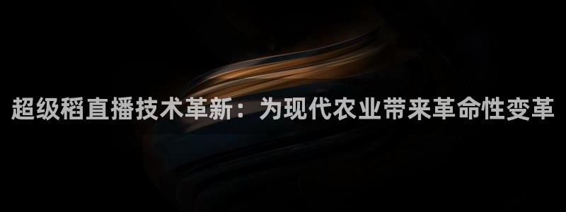 88看球nba直播视频在线直播：超级稻直播技术革新：为现代农业带来革命性变革