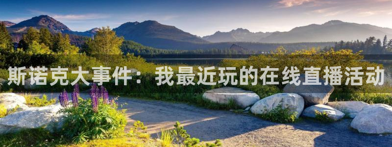 88看球体育：斯诺克大事件：我最近玩的在线直播活动
