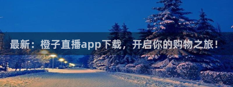 88看球直播(无插件)：最新：橙子直播app下载，开启你的购物之旅！