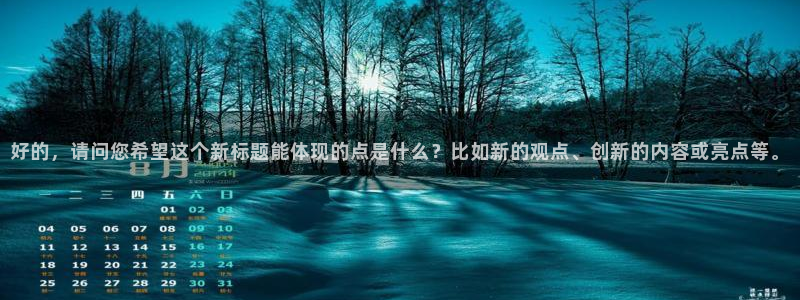 nba直播在线观看88看球：好的，请问您希望这个新标题能体现的点是什么？比如新的观点、创新的内容或亮点等。