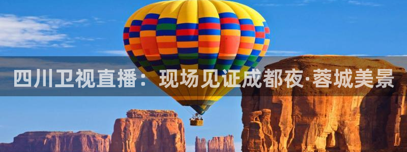 足球直播_篮球直播_免费在线看 | 88看球：四川卫视直播：现场见证成都夜·蓉城美景