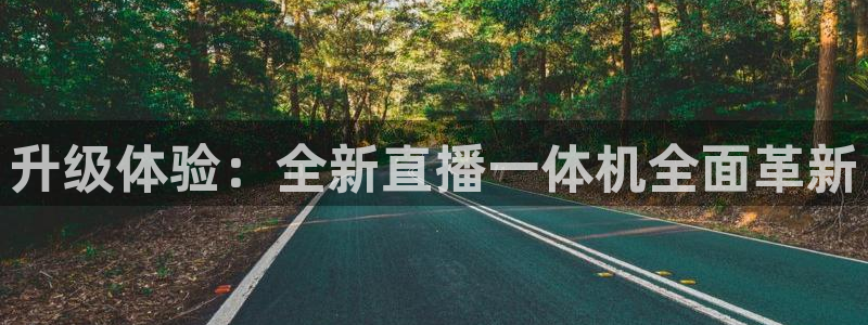 88看球在线看nba：升级体验：全新直播一体机全面革新