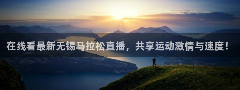 888看球直播吧：在线看最新无锡马拉松直播，共享运动激情与速度！