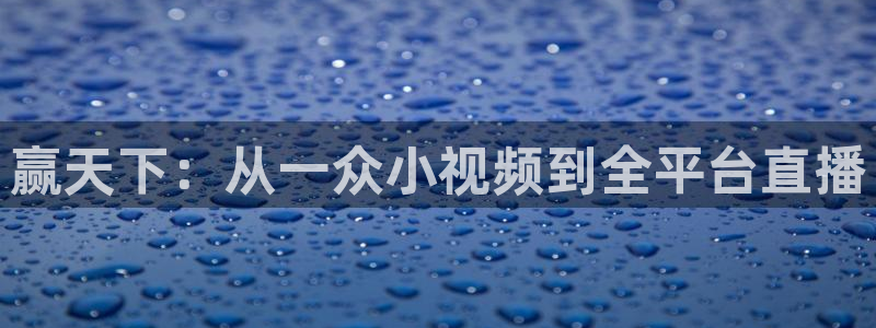 88看球在线直播观看：赢天下：从一众小视频到全平台直播