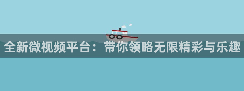 888看球nba直播免费：全新微视频平台：带你领略无限精彩与乐趣
